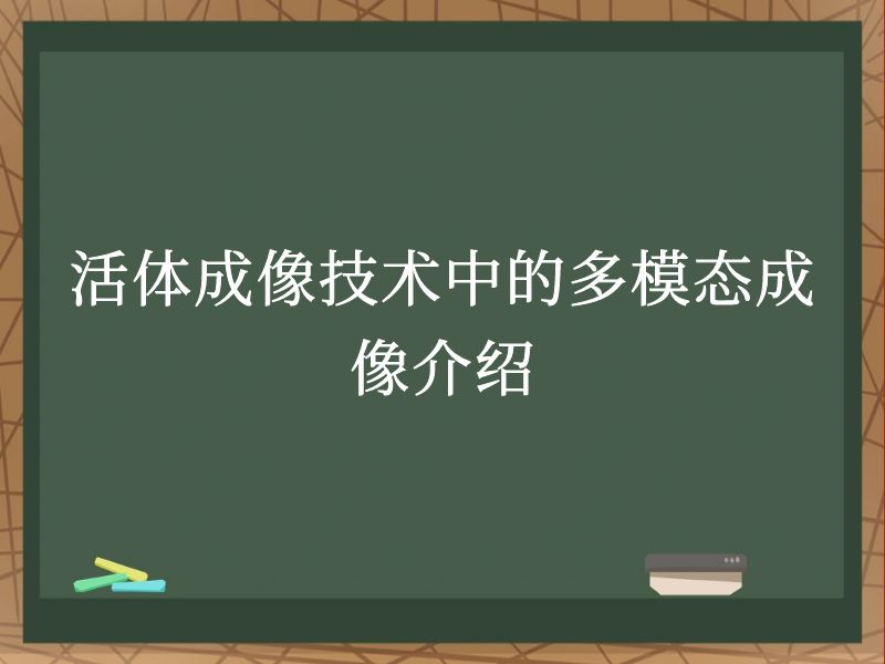 活体成像技术中的多模态成像介绍